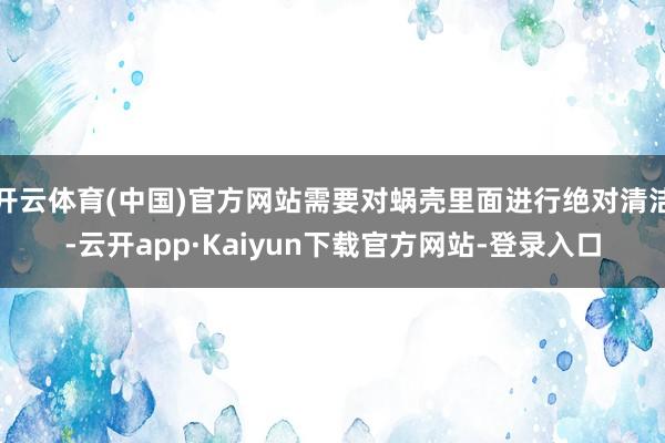 开云体育(中国)官方网站需要对蜗壳里面进行绝对清洁-云开app·Kaiyun下载官方网站-登录入口