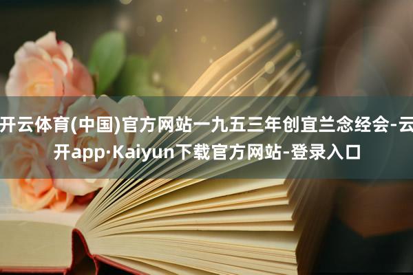 开云体育(中国)官方网站一九五三年创宜兰念经会-云开app·Kaiyun下载官方网站-登录入口