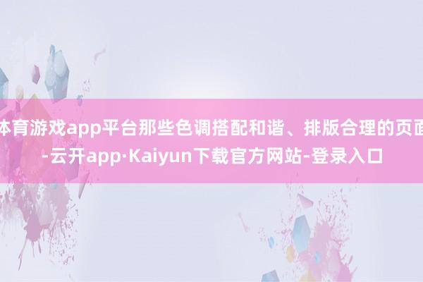 体育游戏app平台那些色调搭配和谐、排版合理的页面-云开app·Kaiyun下载官方网站-登录入口