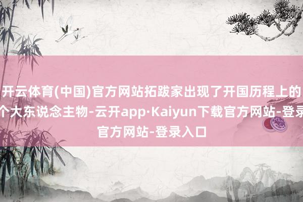 开云体育(中国)官方网站拓跋家出现了开国历程上的第一个大东说念主物-云开app·Kaiyun下载官方网站-登录入口