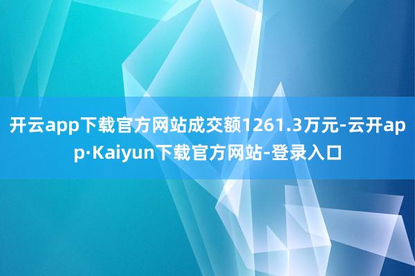 开云app下载官方网站成交额1261.3万元-云开app·Kaiyun下载官方网站-登录入口