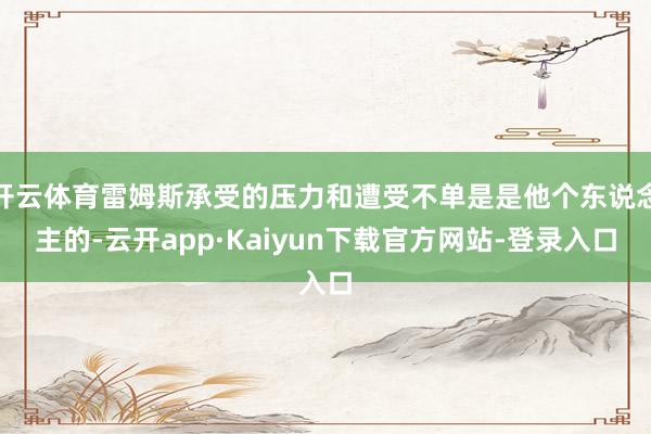 开云体育雷姆斯承受的压力和遭受不单是是他个东说念主的-云开app·Kaiyun下载官方网站-登录入口
