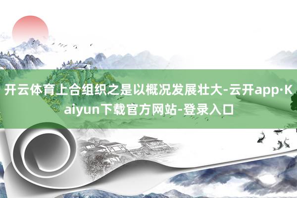 开云体育上合组织之是以概况发展壮大-云开app·Kaiyun下载官方网站-登录入口