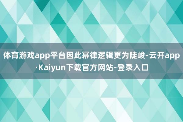 体育游戏app平台因此幂律逻辑更为陡峻-云开app·Kaiyun下载官方网站-登录入口