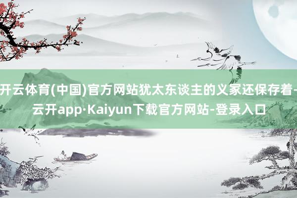 开云体育(中国)官方网站犹太东谈主的义冢还保存着-云开app·Kaiyun下载官方网站-登录入口